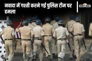 nawada police news| Attack on Bihar Police: The police team that went for patrolling in Nawada was attacked, miscreants beat them with sticks on the road.