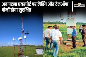 patna airport news | Patna Airport News: Automatic weather observing system installed at Patna Airport, now both landing and takeoff will be safe.