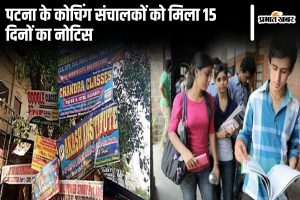 patna coaching news| Bihar News: More than 500 coaching institutes of Patna are not safe, coaching operators got 15 days notice…