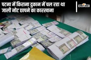 patna fake notes printing news