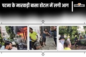 patna fire news | Patna News: Fire breaks out in Marwari Basa Hotel in Patna, atmosphere of chaos