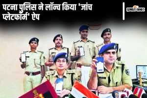 patna police news | Bihar Police News: Patna Police takes steps towards digitalization, launches 'Investigation Platform' app