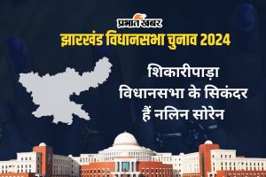 shikaripara vidhan sabha jharkhand assembly election 2024