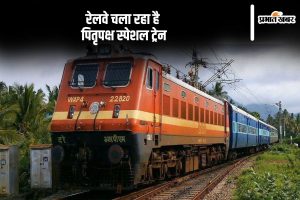 Indian Railways started special train on pitru paksha