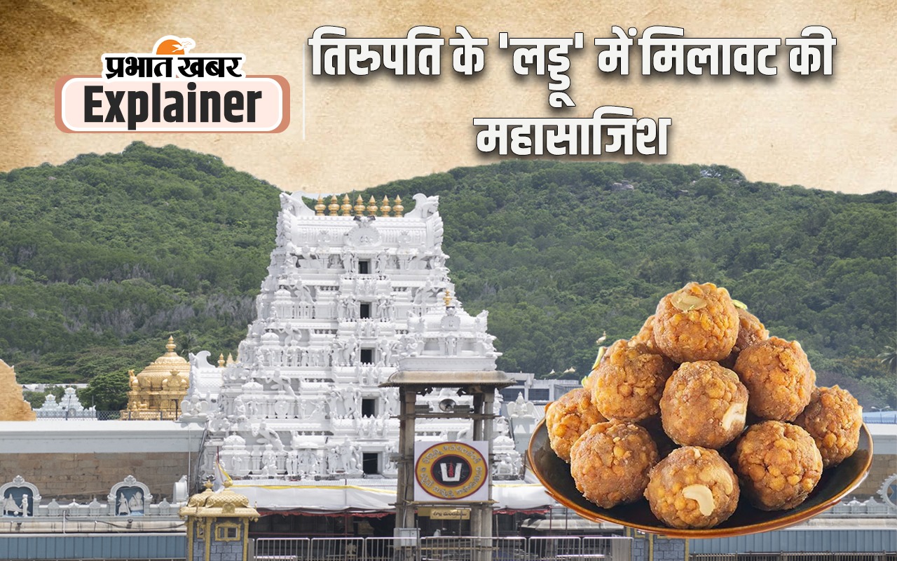 Tirupati Prasad: तिरुपति के प्रसादम् लड्डू को मिला है जीआई टैग, फिर क्यों हो गई कंट्रोवर्सी?