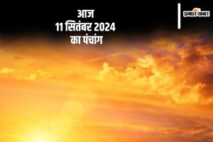 आज 11 सितंबर 2024 का पंचांग