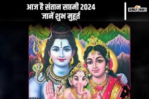 आज है संतान सप्तमी 2024 जानें शुभ मुहूर्त