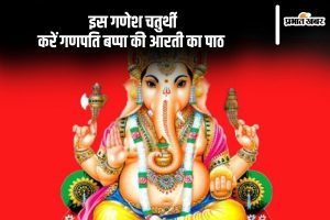 Ganesh Arti: इस गणेश चतुर्थी करें गणपति बप्पा की आरती का पाठ