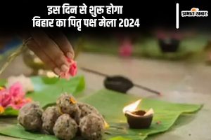 इस दिन से शुरू होगा बिहार का पितृ पक्ष मेला 2024