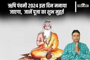 ऋषि पंचमी 2024 इस दिन मनाया जाएगा, जानें पूजा का शुभ मुहूर्त