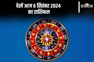 देखें आज 6 सितंबर 2024 का राशिफल