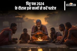 पितृ पक्ष 2024 के दौरान इन कामों से करें परहेज