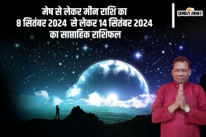 मेष से लेकर मीन राशि का 8 सितंबर 2024 से लेकर 14 सितंबर 2024 का साप्ताहिक राशिफल