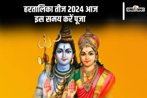 हरतालिका तीज 2024 आज इस समय करें पूजा