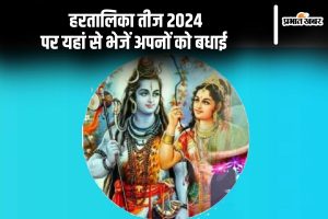 Happy Hartalika Teej 2024 पर यहां से भेजें अपनों को बधाई