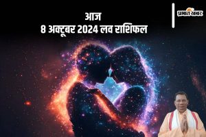 Aaj 8 october 2024 Ka Love Rashifal