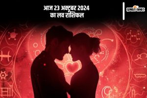 Aaj Ka Love Horoscope 23 October 2024