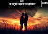 Aaj Ka Love Horoscope 24 October 2024