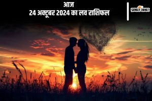 Aaj Ka Love Horoscope 24 October 2024