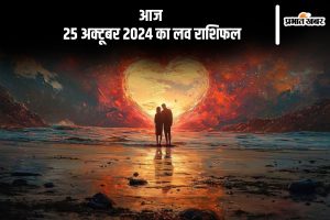 Aaj Ka Love Horoscope 25 October 2024