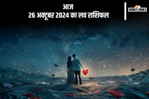 Aaj Ka Love Horoscope 26 October 2024