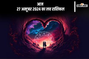 Aaj Ka Love Horoscope 27 October 2024