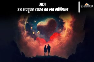 Aaj Ka Love Horoscope 28 October 2024