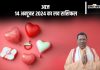 Aaj Ka Love Rashifal 14 October 2024 1