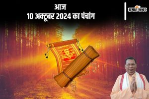 Aaj Ka Panchang Tithi 10 October 2024 in Hindi