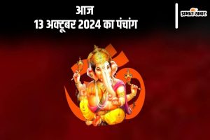 Aaj Ka Panchang Tithi 13 October 2024 in Hindi