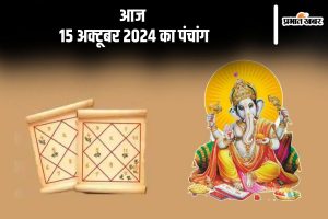 Aaj Ka Panchang Tithi 15 October 2024 in Hindi