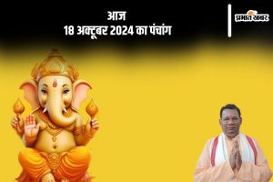 Aaj Ka Panchang Tithi 18 October 2024 in Hindi