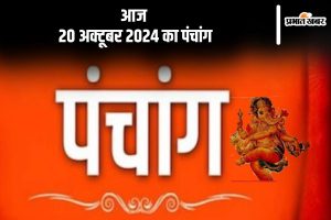 Aaj Ka Panchang Tithi 20 October 2024 in Hindi