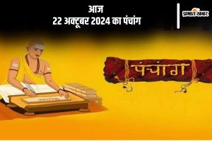 Aaj Ka Panchang Tithi 22 October 2024 in Hindi