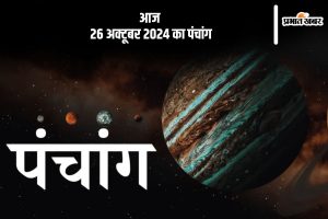 Aaj Ka Panchang Tithi 26 October 2024 in Hindi