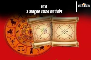 Aaj Ka Panchang Tithi 3 October 2024 in Hindi