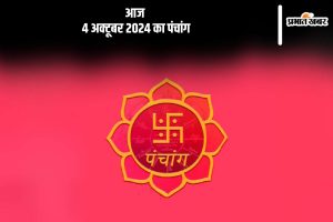 Aaj Ka Panchang Tithi 4 October 2024 in Hindi