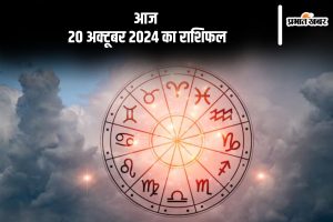 Aaj Ka Rashifal 20 October 2024