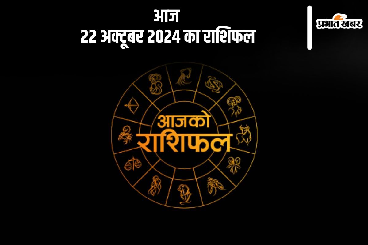 Aaj 22 October 2024 Ka Rashifal: कुंभ राशि वालों के खर्च बढ़ सकते हैं, जानें आज 22 अक्टूबर 2024 का राशिफल