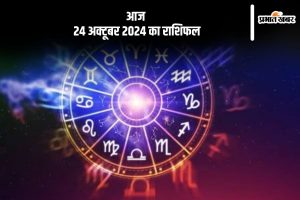 Aaj Ka Rashifal 24 October 2024