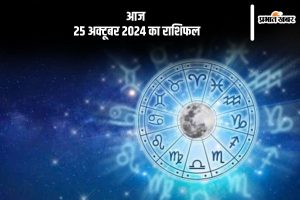 Aaj Ka Rashifal 25 October 2024