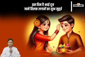 Bhai Dooj 2024 Exact Date