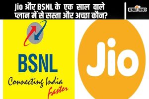 Jio और BSNL के एक साल वाले प्लान में से सस्ता और अच्छा कौन?