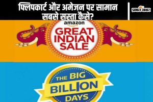 Flipkart Amazon Sale : फ्लिपकार्ट और अमेजन पर सामान सबसे सस्ता कैसे?