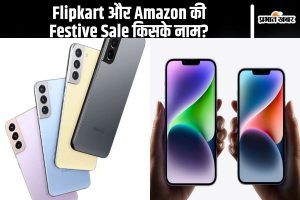 Navratri Festival पर Flipkart और Amazon की Festive Sale किसके नाम?