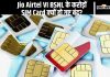 Jio Airtel Vi Bsnl के करोड़ों Sim Card क्यों हो गए बंद?