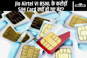 Jio Airtel VI BSNL के करोड़ों SIM Card क्यों हो गए बंद?