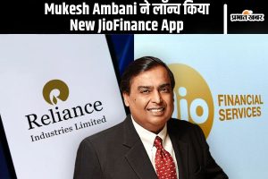 Mukesh Ambani ने लॉन्च किया New JioFinance App