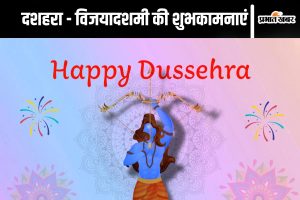 Happy Dussehra 2024 Wishes : दशहरा - विजयादशमी की शुभकामनाएं