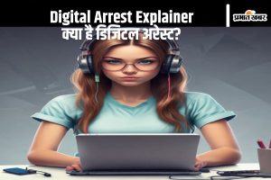 Digital Arrest Explainer क्या है डिजिटल अरेस्ट?